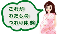 つわり体験集